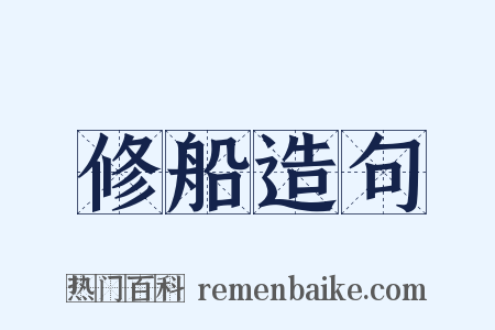 修船造句是什么意思的图片